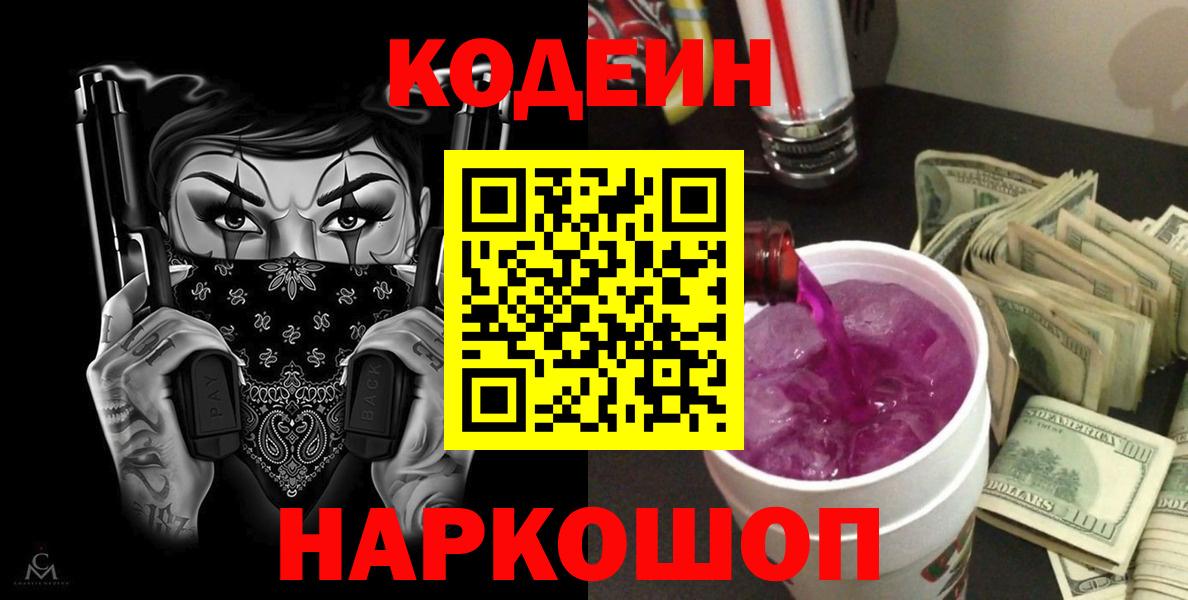 Кодеин Purple Drank Фурманов