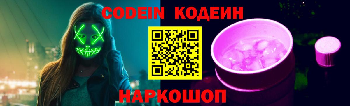 Фурманов  Codein Purple Drank  купить наркоту  Вход с VPN 